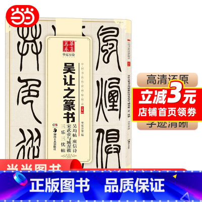 [正版] 中国书法传世碑帖精品 小篆03:吴让之篆书吴均帖庾信诗宋武帝与臧焘敕三乐三忧帖