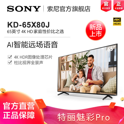 SONY/索尼KD-65X80J65英寸4K超高清HDR全面屏液晶平板电视安卓AI智能家居互联X1芯片特丽魅彩PRO