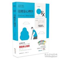正版新书]这就是心理学/精进者的人文通识课(日)植木理惠著97875