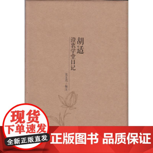 胡适澄衷学堂日记 张立茂 文汇出版社 正版书籍
