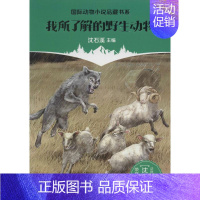 [正版]图书 jx国际动物小说品藏书系:我所了解的动物欧内斯 &middot;汤 森&middot;西顿97875397