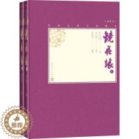 [醉染正版]中国古典小说藏本:镜花缘·插图本(精装) (上下全2册)(清)李汝珍人民文学9787020110797古/近