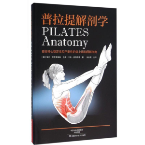 [M]普拉提解剖学-9787534961045