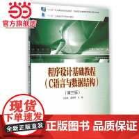 “十二五”职业教育国家规划教材 程序设计基础教程(C语言与数据结构)(第三版)