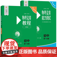 2026新版 初中物理竞赛教程绿皮书第一分册第二分册 第七版 小绿本能力测试七八九年级上册下册奥数培优教材奥林匹克小丛书