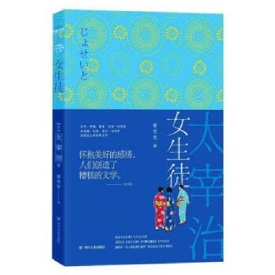 正版新书]女生徒/日本经典文学[日]太宰治9787220116834