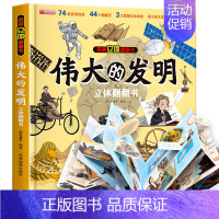 伟大的发明立体书 [正版]神奇的动物立体书儿童3d立体书翻翻书6-7-8岁以上宝宝绘本故事图书籍小学生一二年级读物3-5