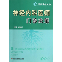 醉染图书神经内科医师门诊决策9787501777