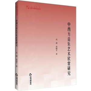 醉染图书中西方音乐艺术欣赏研究9787506879170