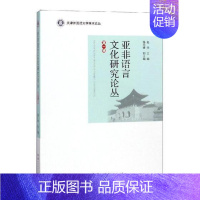 [正版] 亚非语言文化研究论丛:第一辑赵华书店文化世界图书出版广东有限公司书籍 读乐尔书