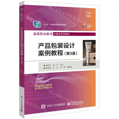 [N]产品包装设计案例教程(第3版微课版高等职业教育计算机系列教材)-9787121447204
