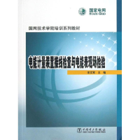 音像电能计量装置接线检查与电能表现场检验宋文军 编