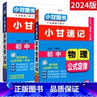 [初中通用]物化 2本 初中通用 [正版]2023版小甘速记初中英语单词人教版小甘图书 初一初二初三七八九年级物理化学数