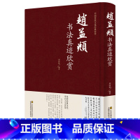[正版] 赵孟頫书法真迹欣赏 赵孟俯小楷道德经字帖赵孟俯行书字帖千字文三门记洛神赋前后赤壁赋 楷书赵孟頫尺牍选赵孟頫书