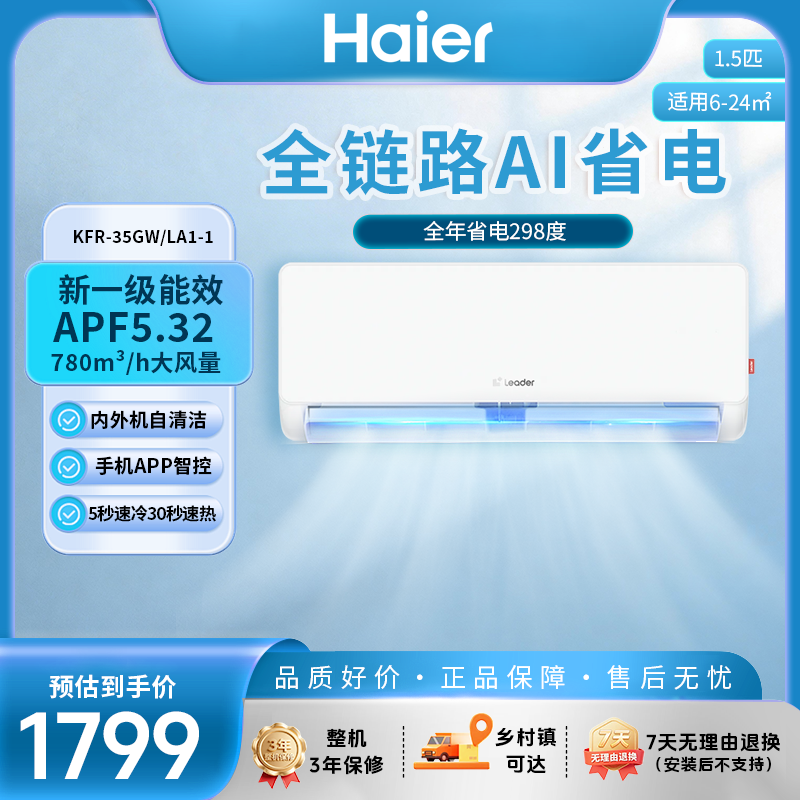 海尔Leader变频1.5匹新1级能效空调急速制冷导风防直吹专利自清洁家居百搭设计