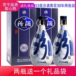 山西杏花村汾酒 53度青花30年500mL*2瓶 礼袋装清香型白酒 送礼佳品