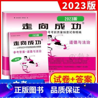 2023道德与法治二模(试卷+答案) 九年级/初中三年级 [正版]2023年上海中考二模卷数学英语物理化学语文历史道德与