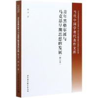 正版新书]青年黑格尔派与马克思早期思想的发展侯才978752037968