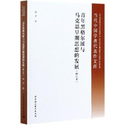 正版新书]青年黑格尔派与马克思早期思想的发展侯才978752037968