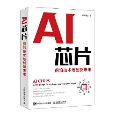 正版新书]AI芯片 前沿技术与创新未来张臣雄 著9787115553195