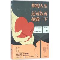 正版新书]你的人生还可以再抢救一下陈虹羽9787539996547
