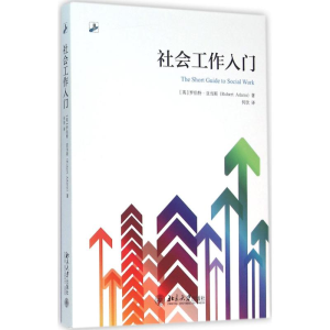 醉染图书社会工作入门9787301269930