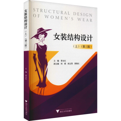 醉染图书女装结构设计(上)(第3版)9787308216739