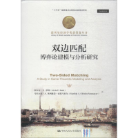 醉染图书双边匹配 博弈论建模与分析研究9787300264479
