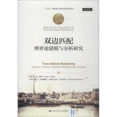 醉染图书双边匹配 博弈论建模与分析研究9787300264479