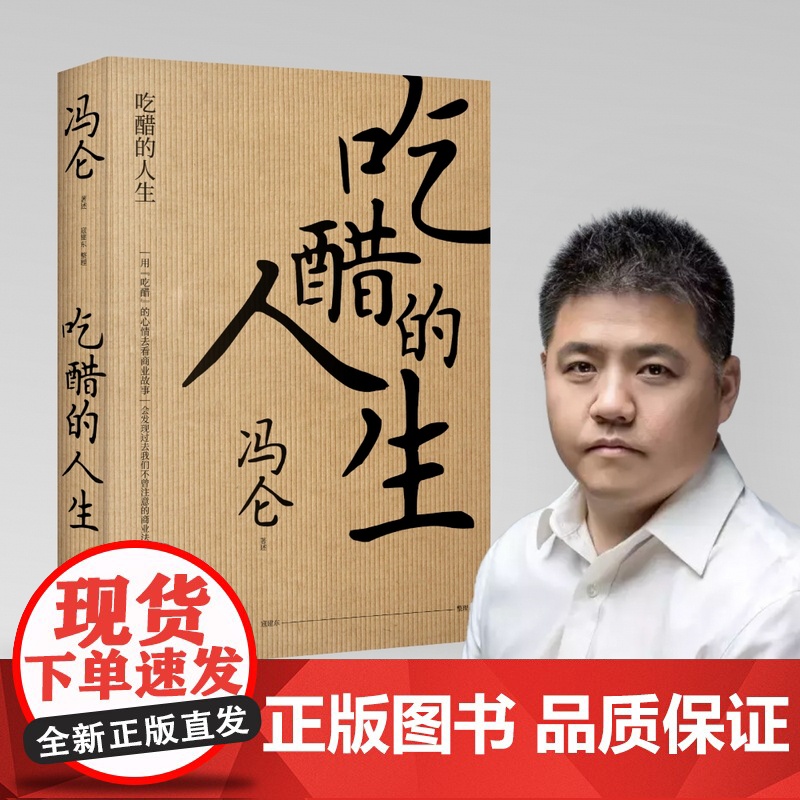 吃醋的人生 冯仑2020新书 冯叔从中国传统的三大商帮