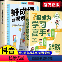 [2册]7招成为学习高手+好成绩是规划出来的 [正版]抖音同款7招成为学习高手好成绩是规划出来的高效学习等你在清华北大小