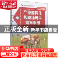 正版 产业差异化规模场母牛繁育手册 徐照学,施巧婷,魏成斌 中国