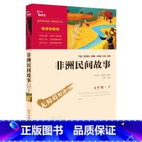 非洲民间故事-南方 [正版]非洲民间故事尚金格快乐读书吧五年级上册无障碍阅读彩插版小学生课外阅读书籍中小学生书青少年书店