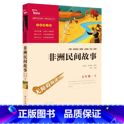 非洲民间故事-南方 [正版]非洲民间故事尚金格快乐读书吧五年级上册无障碍阅读彩插版小学生课外阅读书籍中小学生书青少年书店
