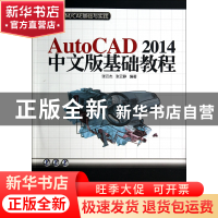 正版 AutoCAD2014中文版基础教程(附光盘)/CADCAMCAE基础与实践