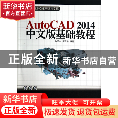 正版 AutoCAD2014中文版基础教程(附光盘)/CADCAMCAE基础与实践