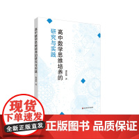 高中数学思维培养的研究与实践 庞良绪 数学课课堂教学研究 华东师范大学出版社