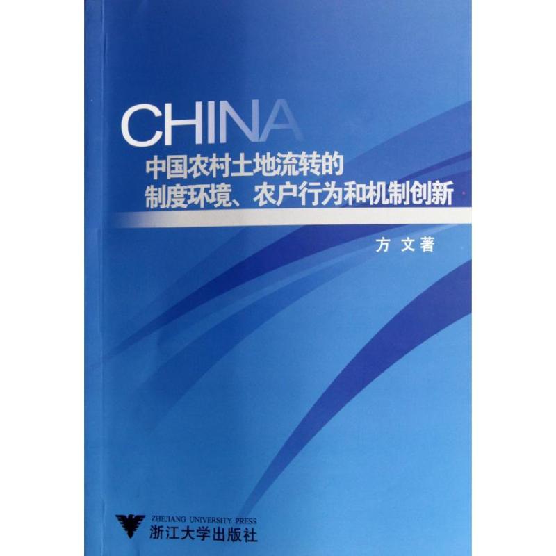 正版新书]中国农村土地流转的制度环境、农户行为和机制创新方文
