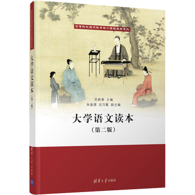 正版新书]大学语文读本(第2版)苏新春 朱盈蓓 亢巧霞97873025086