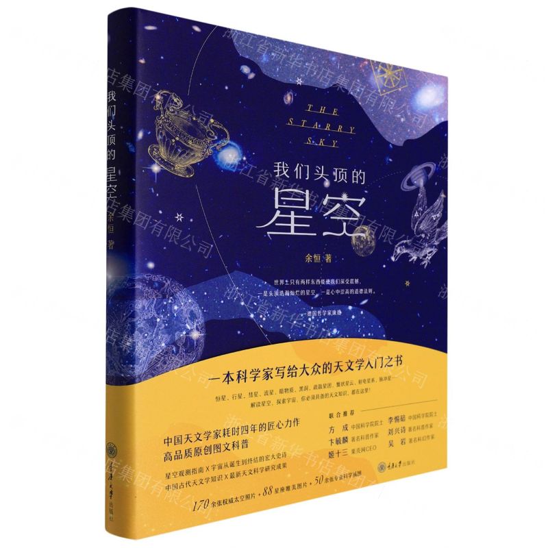 [N]我们头顶的星空(精)-9787568931236