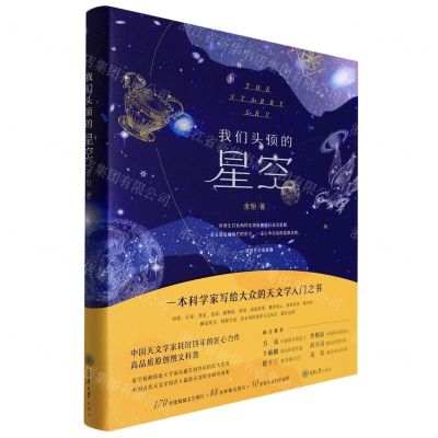 [N]我们头顶的星空(精)-9787568931236