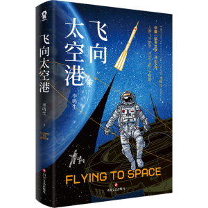 正版新书]飞向太空港/李鸣生李鸣生 著9787541168680