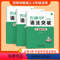 [语法套装]病句+修辞+标点 小学通用 [正版]易蓓小学语文病句修改专项训练三四五六年级高分突破强化练习册题本人教版修改
