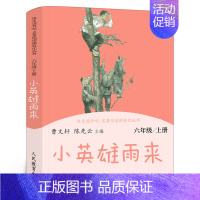[人教版六上]小英雄雨来 [正版]人教版 六年级上册快乐读书吧童年爱的教育小英雄雨来曹文轩陈先云 小学生必读课外书阅读书