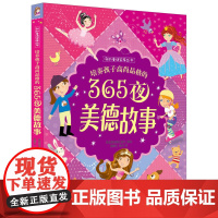 培养孩子高尚品格的365夜美德故事