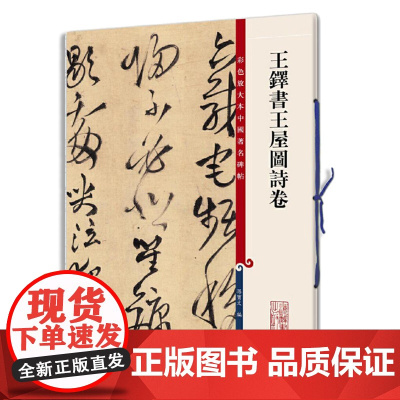 王铎书王屋图诗卷(彩色放大本中国著名碑帖·第九集)
