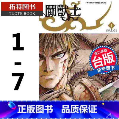 [正版] 台版漫画书 斗兽士1-7 柿崎正澄 青文 进口原版书 拓特原版