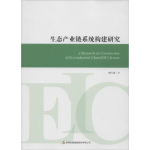 正版新书]生态产业链系统构建研究韩玉堂著9787553498218