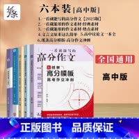 [六本装]高分+经典+热点+文言文+一本全+冲刺 高中通用 [正版]正品一看就能用的作文素材高中语文25高考版高三一