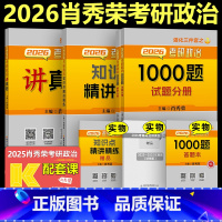 [分批发]2026肖秀荣1000题+精讲+真题 [正版]店 肖秀荣2026考研政治肖秀荣1000题 26肖四肖八形势与政